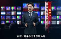 央视主持助阵,“火龍果”电采暖彰显不凡