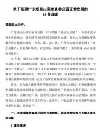广东观音山国家森林公园向国务院反映阻